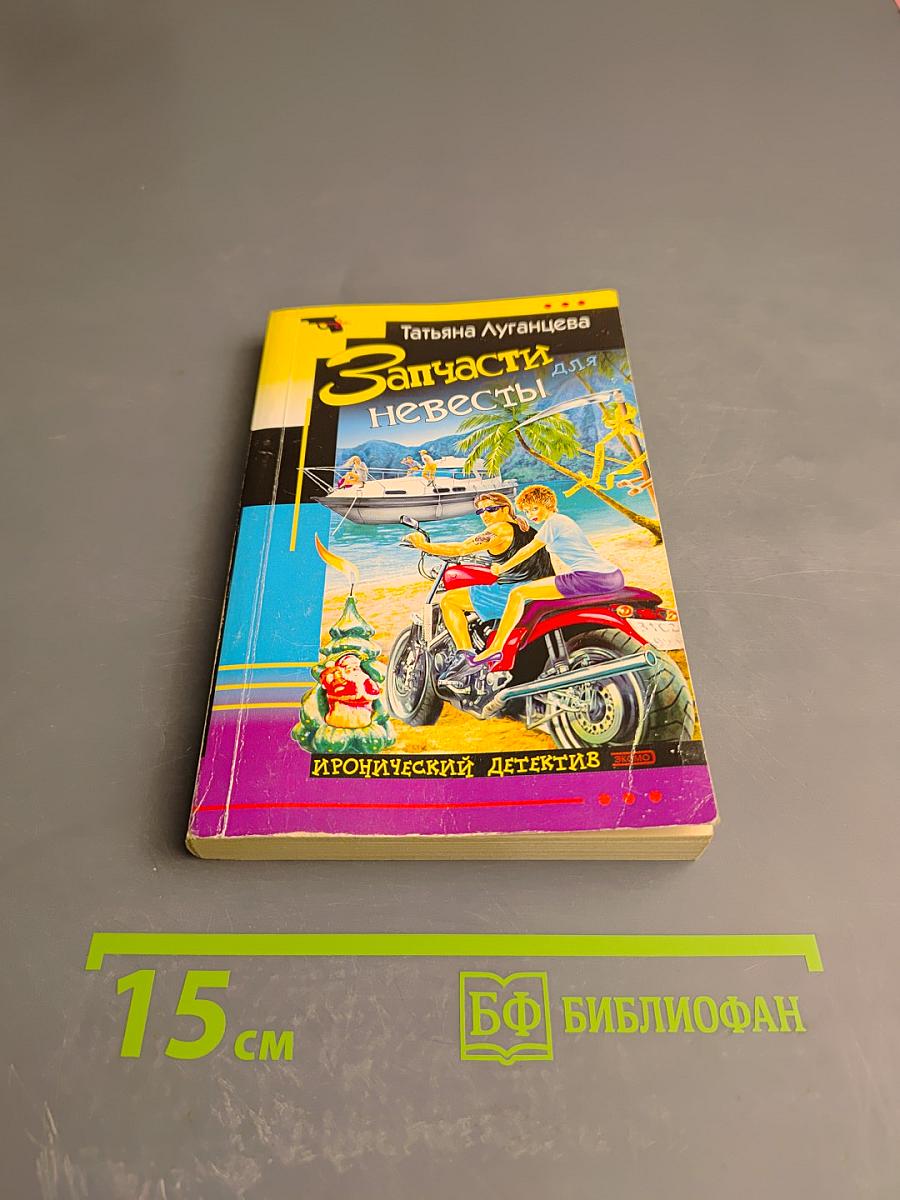 Запчасти для Невесты