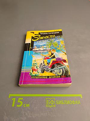 Запчасти для Невесты