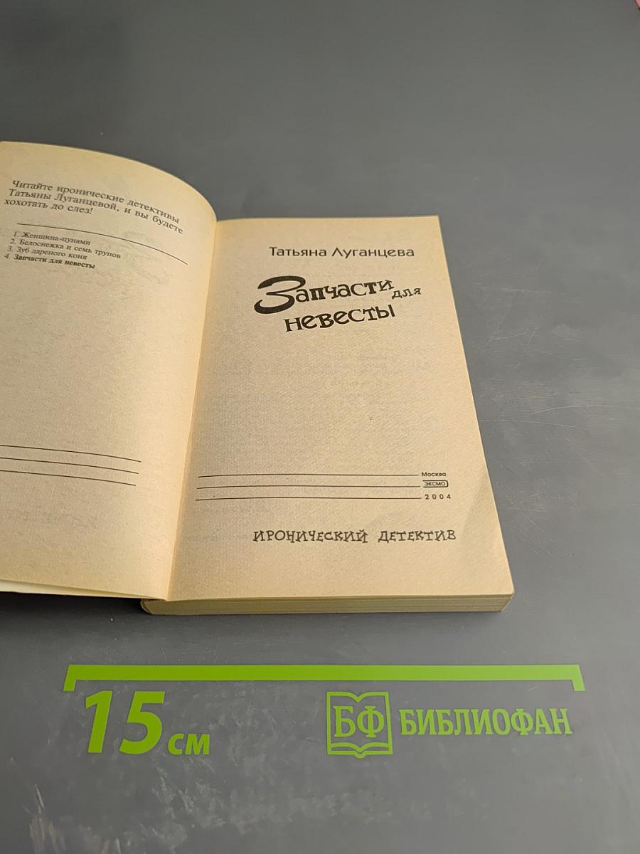 Запчасти для Невесты