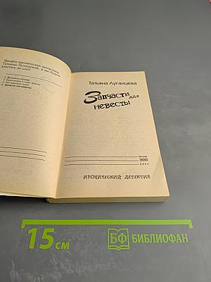 Запчасти для Невесты