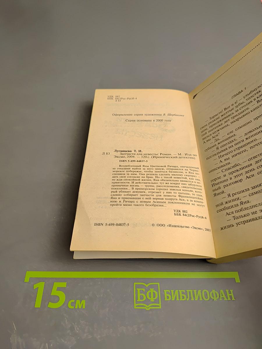 Запчасти для Невесты