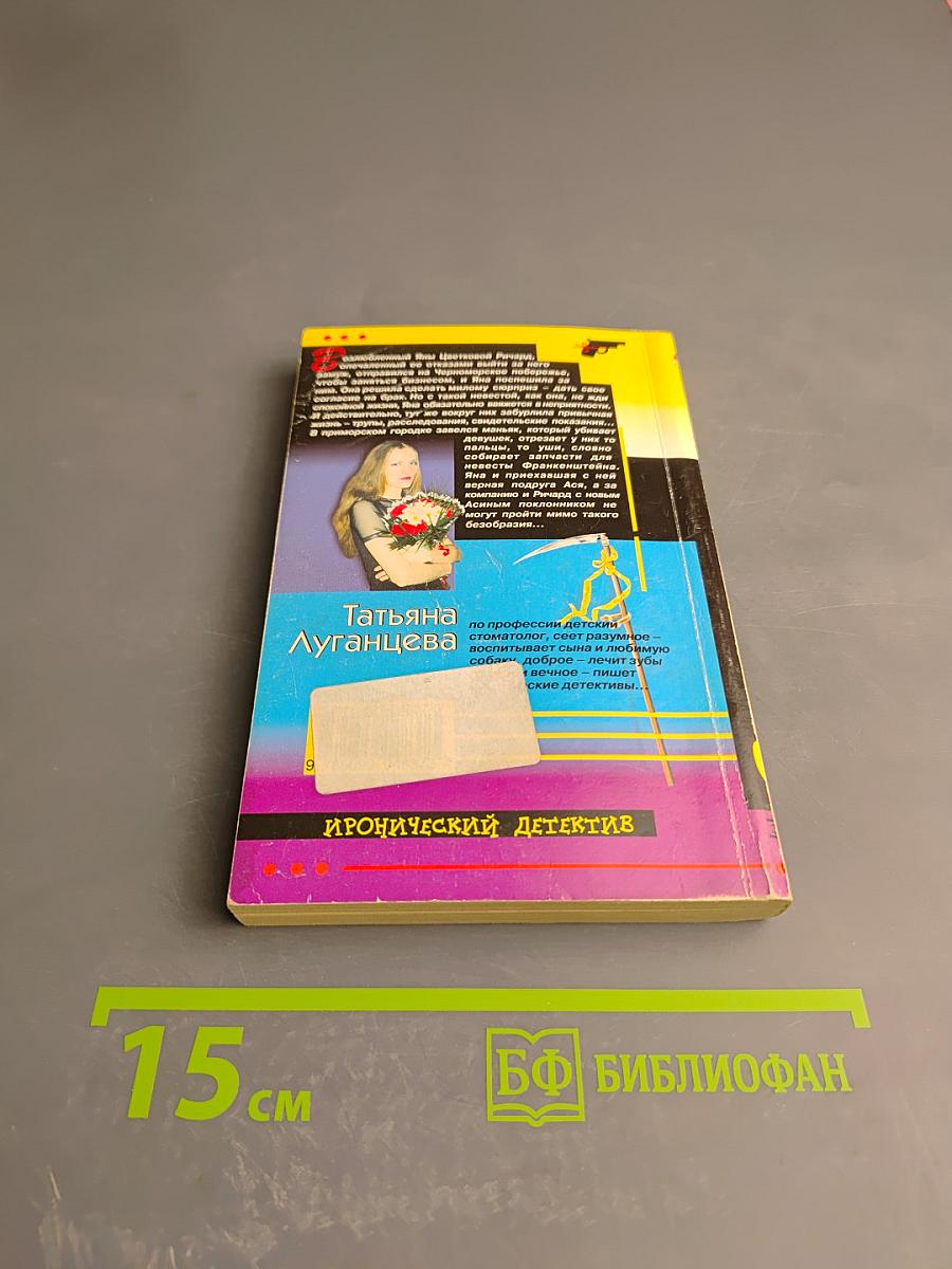 Запчасти для Невесты