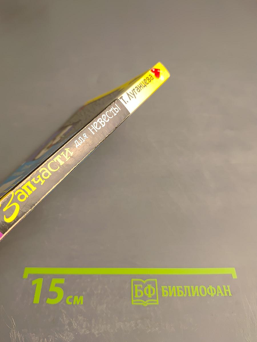 Запчасти для Невесты