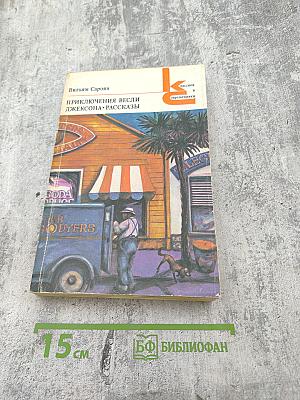 Приключения Весли Джексона. Рассказы