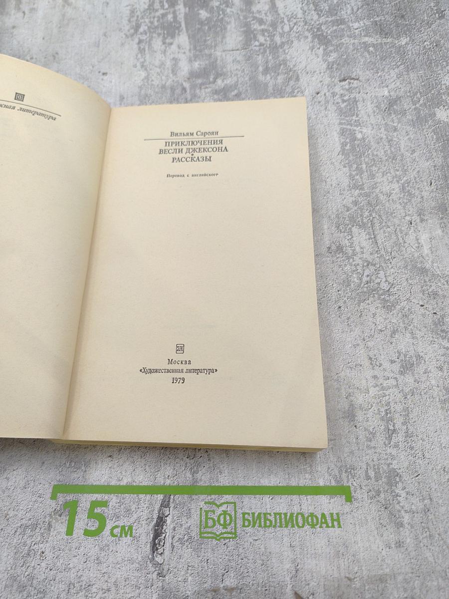 Приключения Весли Джексона. Рассказы