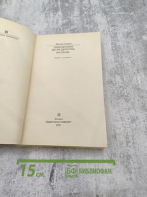 Приключения Весли Джексона. Рассказы