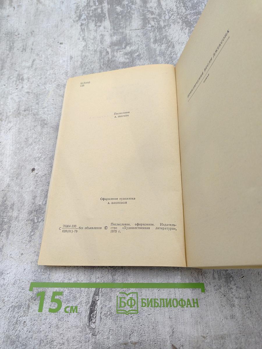 Приключения Весли Джексона. Рассказы