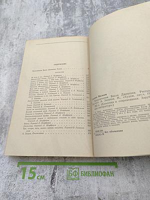 Приключения Весли Джексона. Рассказы