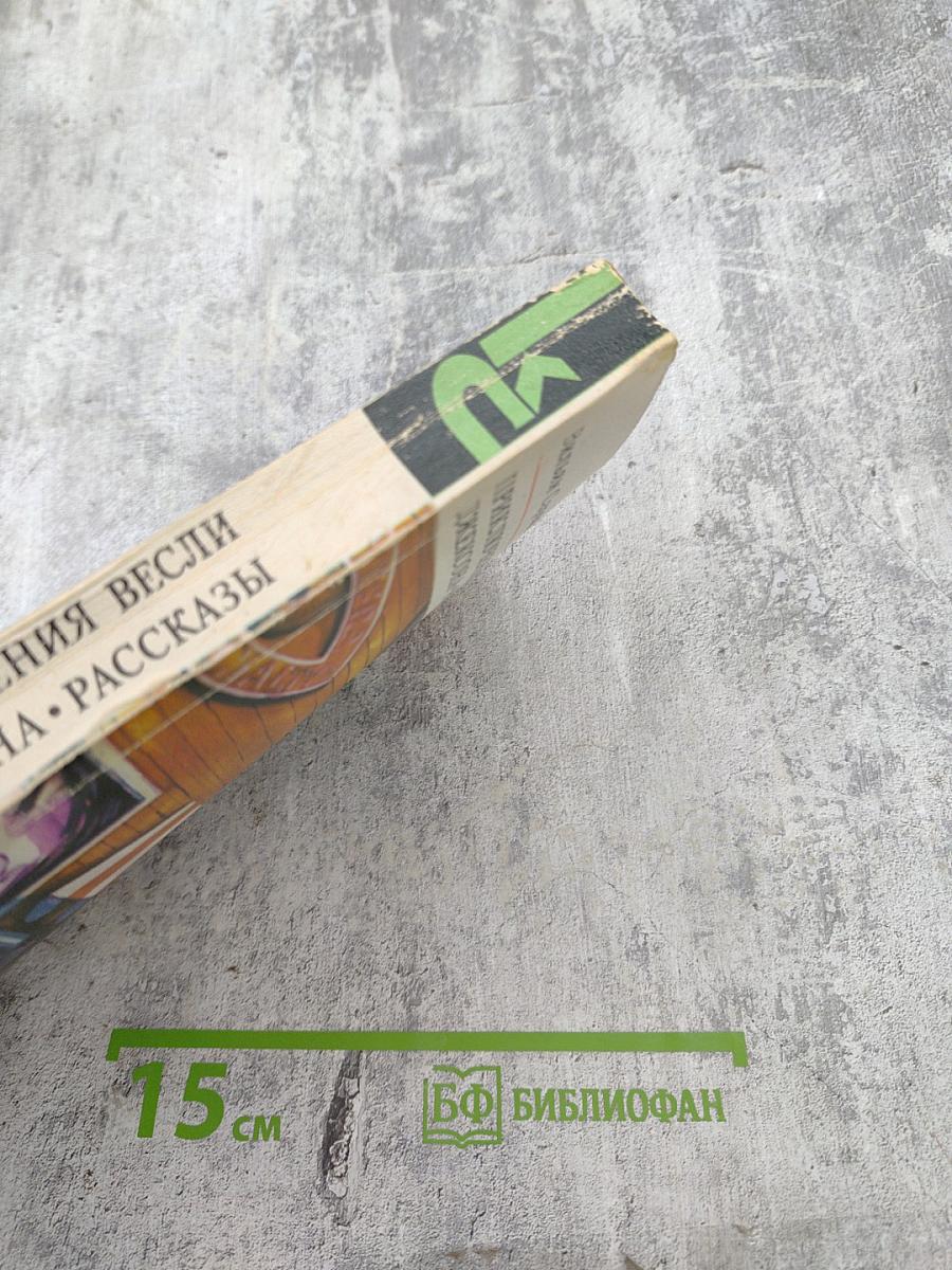 Приключения Весли Джексона. Рассказы