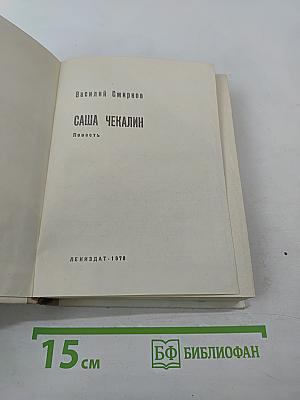 Саша Чекалин