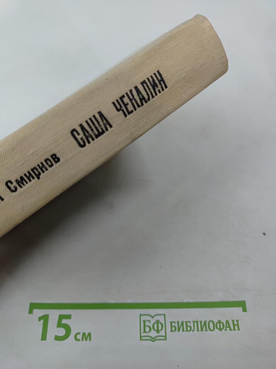 Саша Чекалин