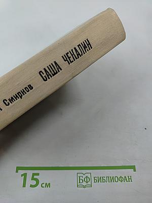 Саша Чекалин