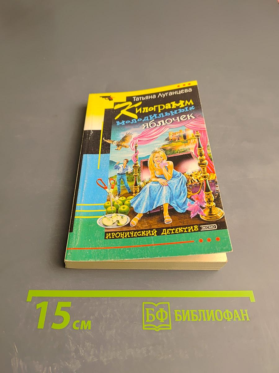 Килограмм молодильных яблочек