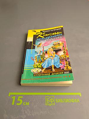 Килограмм молодильных яблочек