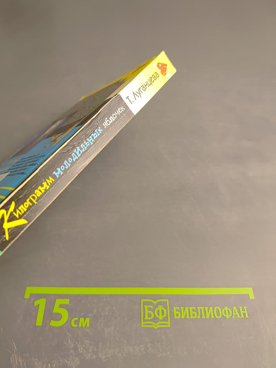 Килограмм молодильных яблочек