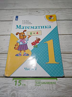 Математика. 1 класс. Часть 2