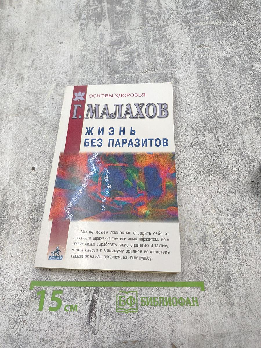 Жизнь без паразитов