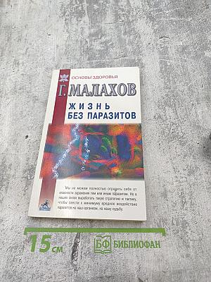 Жизнь без паразитов
