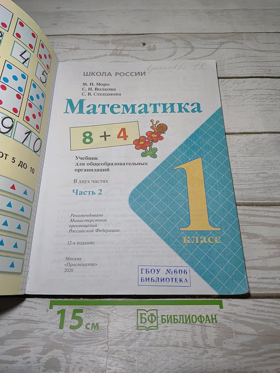 Математика. 1 класс. Часть 2