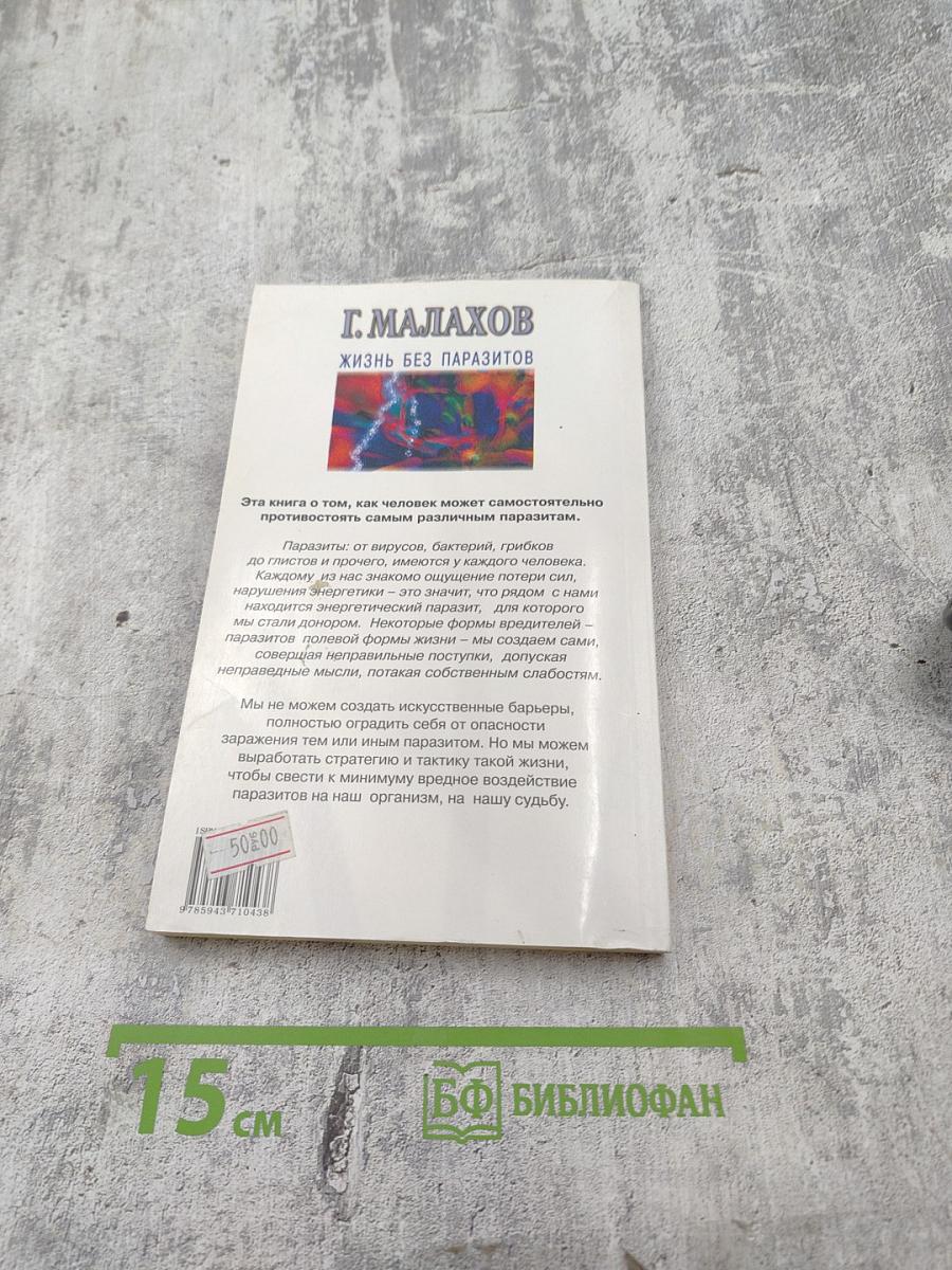 Жизнь без паразитов
