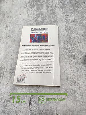 Жизнь без паразитов