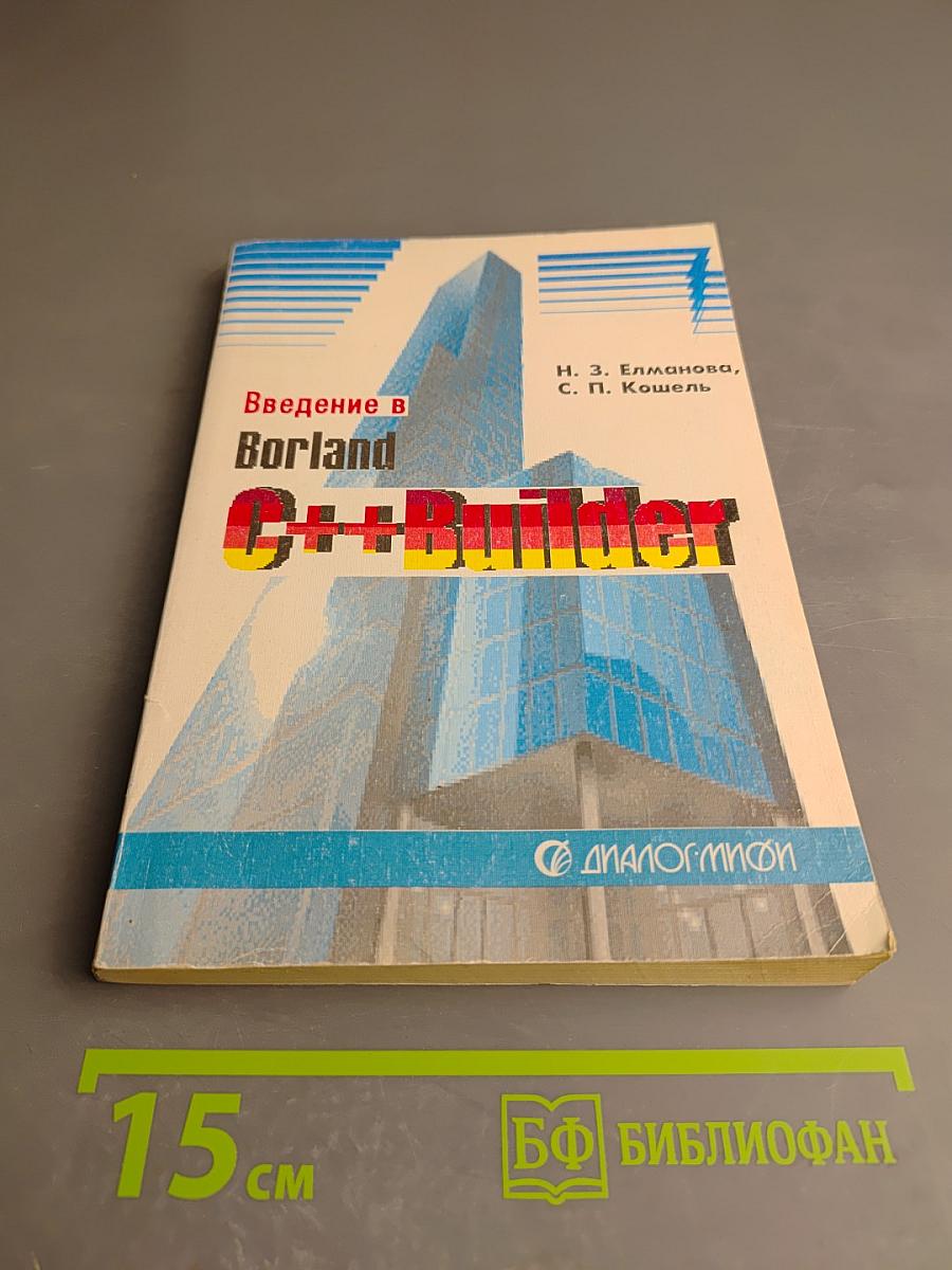 Введение в Borland C++ Builder