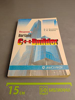 Введение в Borland C++ Builder