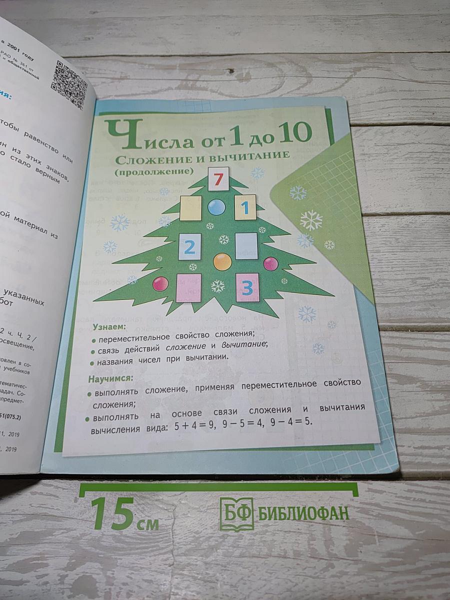 Математика. 1 класс. Часть 2