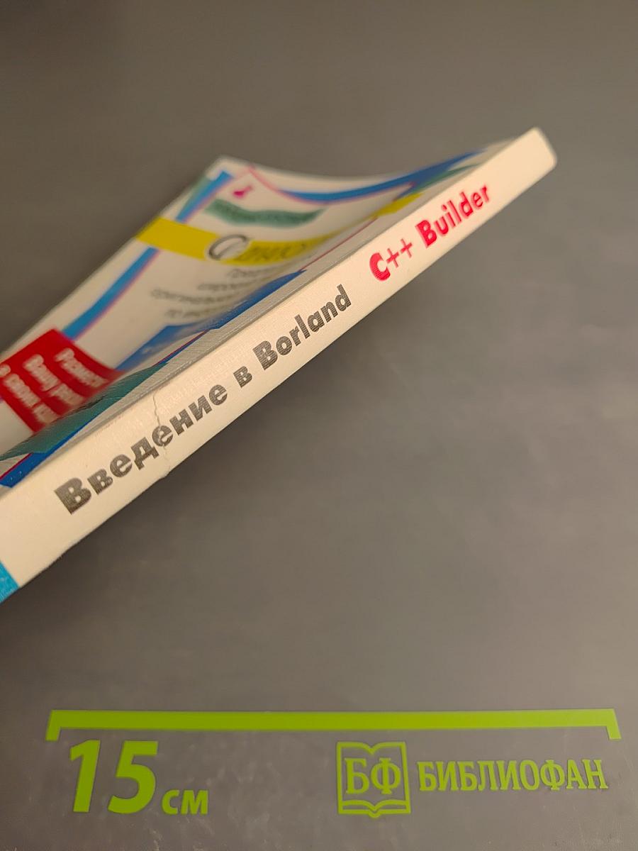 Введение в Borland C++ Builder