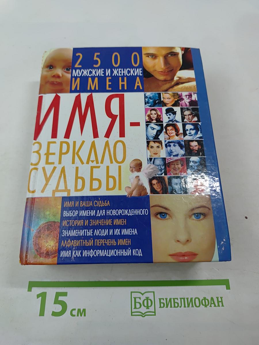 Имя - Зеркало судьбы: 2500 мужские и женские имена
