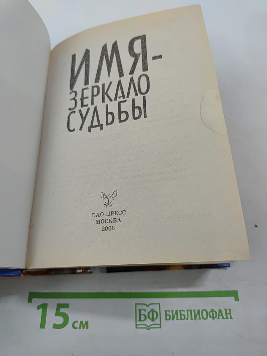Имя - Зеркало судьбы: 2500 мужские и женские имена