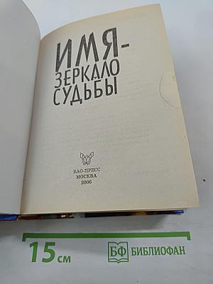 Имя - Зеркало судьбы: 2500 мужские и женские имена