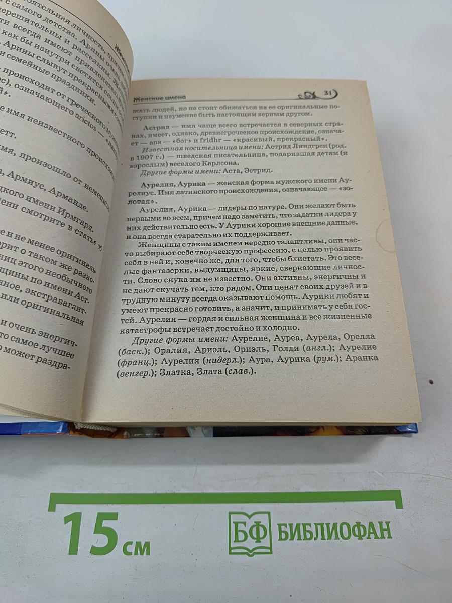 Имя - Зеркало судьбы: 2500 мужские и женские имена