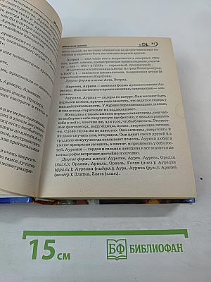 Имя - Зеркало судьбы: 2500 мужские и женские имена