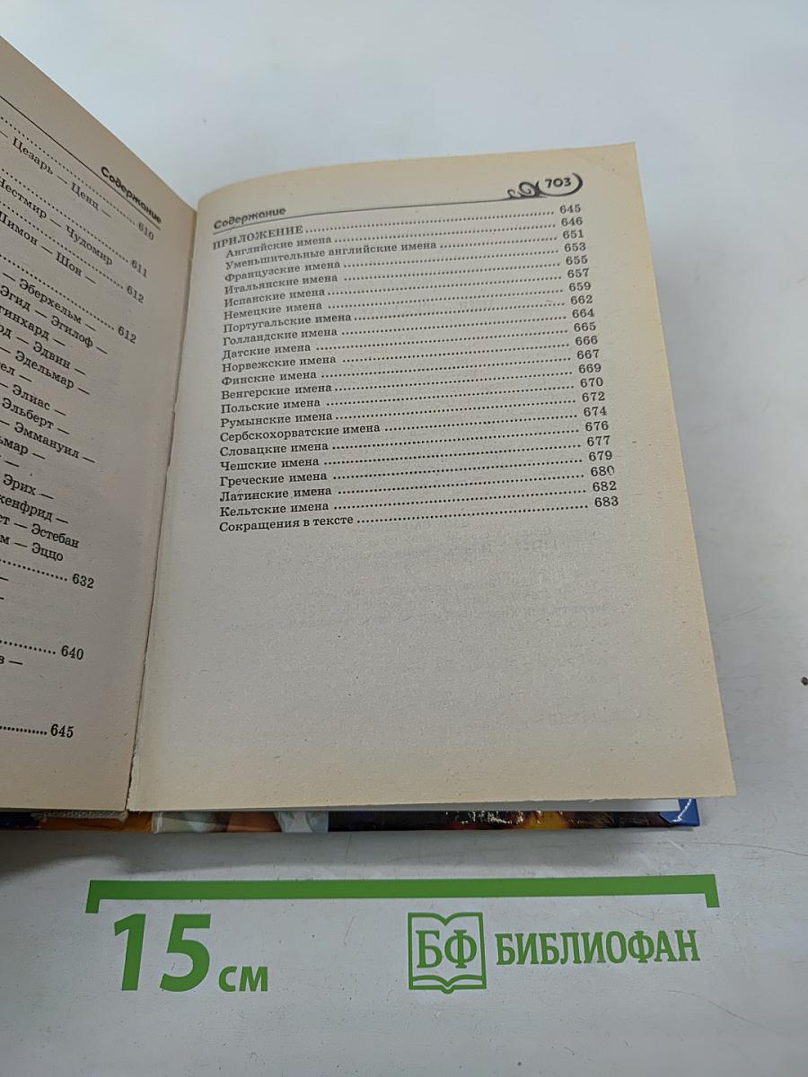 Имя - Зеркало судьбы: 2500 мужские и женские имена