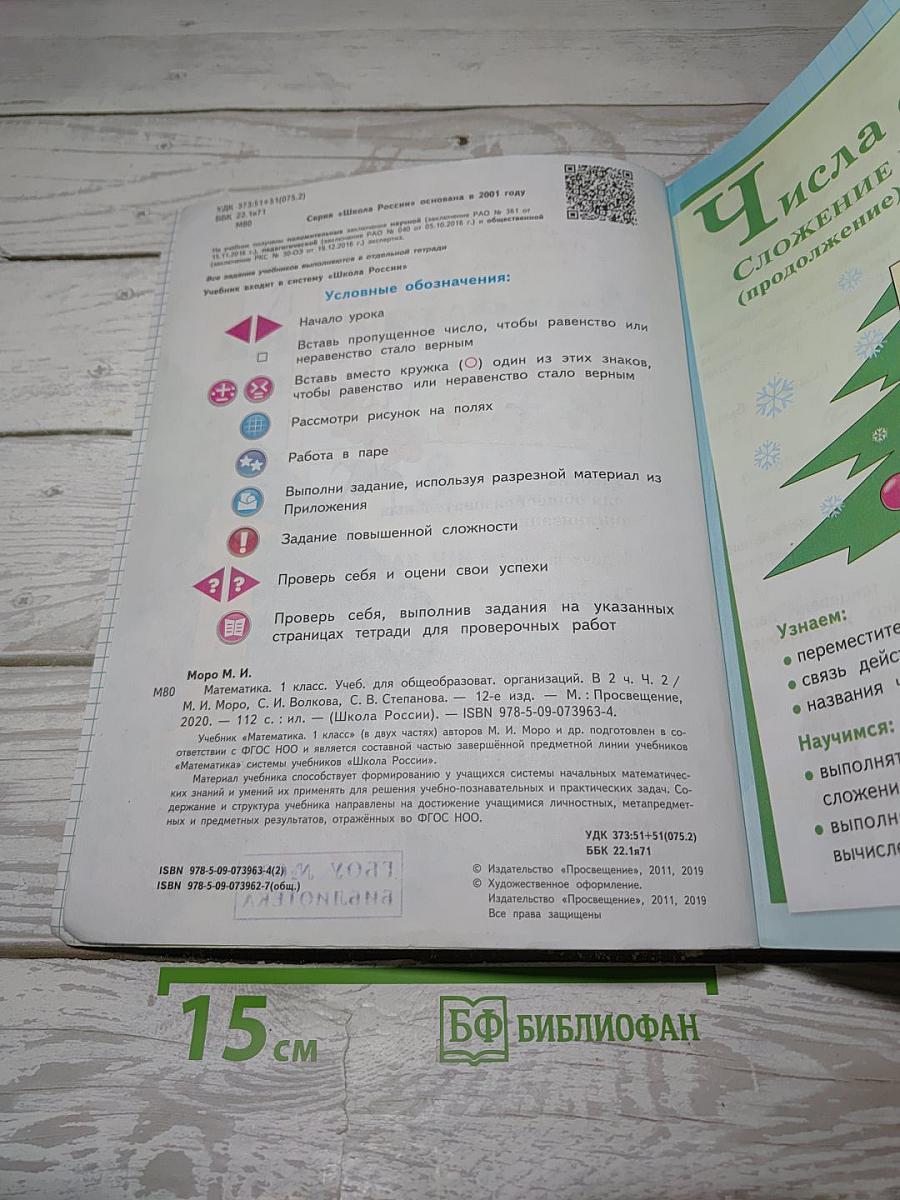 Математика. 1 класс. Часть 2