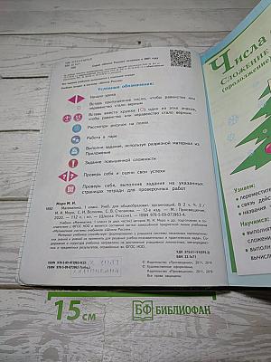 Математика. 1 класс. Часть 2