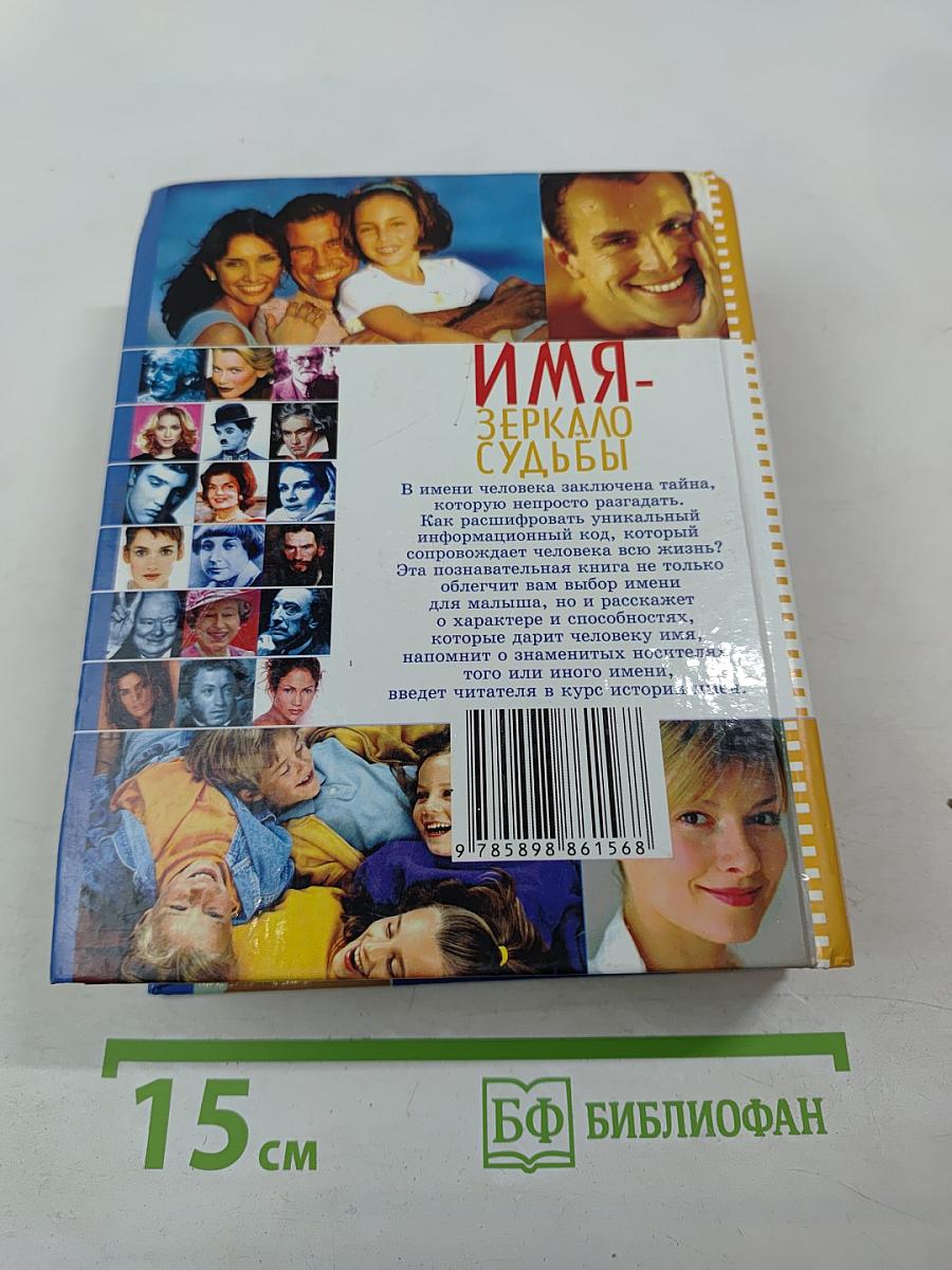 Имя - Зеркало судьбы: 2500 мужские и женские имена