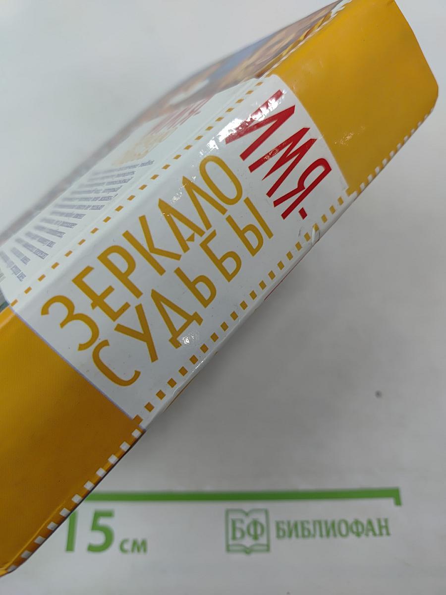 Имя - Зеркало судьбы: 2500 мужские и женские имена