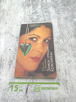 Замок спящей красавицы