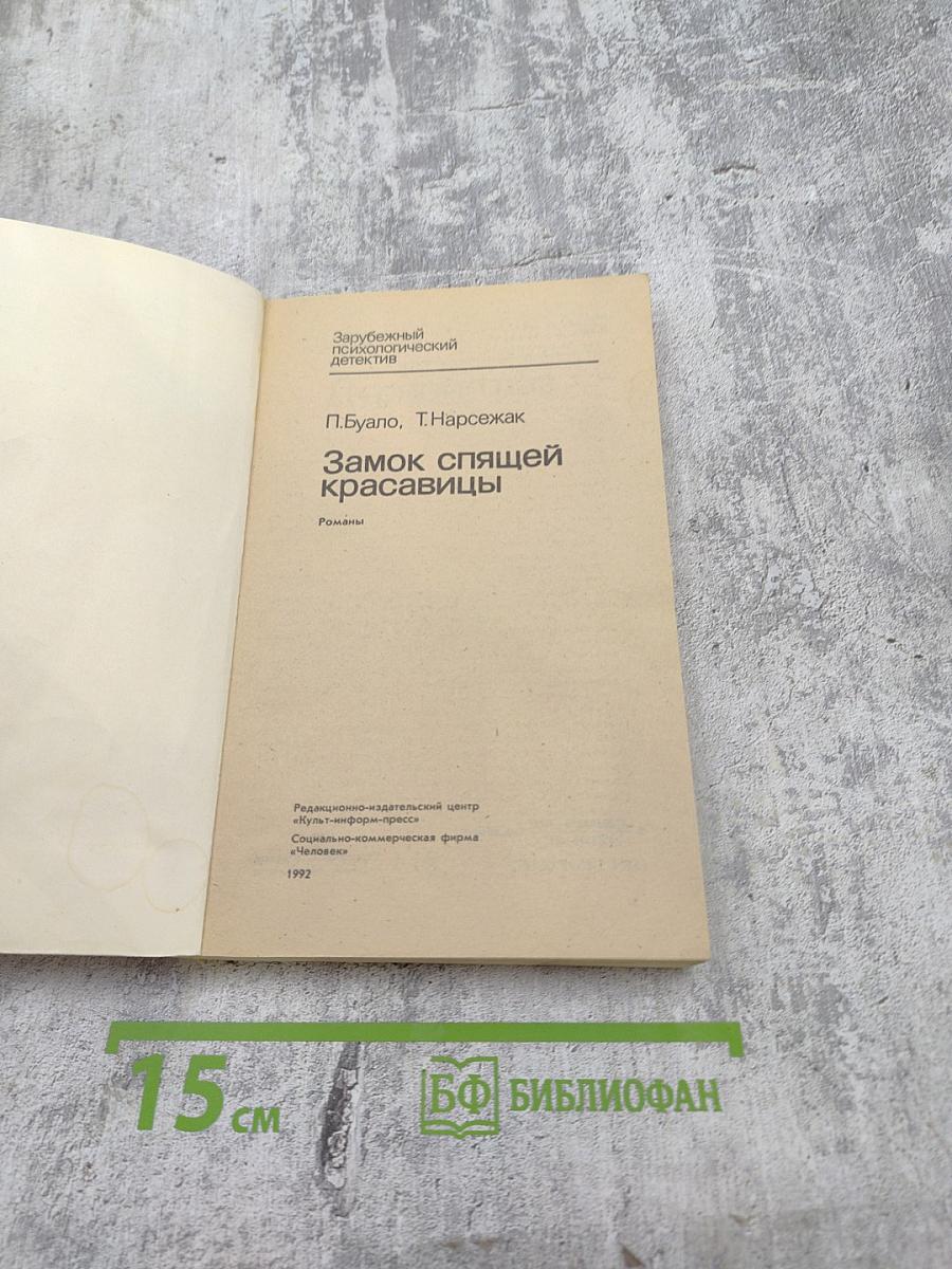 Замок спящей красавицы