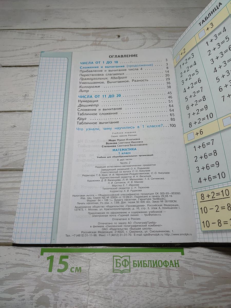 Математика. 1 класс. Часть 2