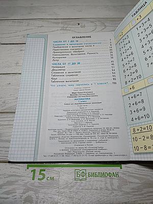 Математика. 1 класс. Часть 2