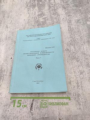 Эталонная модель профессиональной компетентности менеджера (руководителя) Книга 3