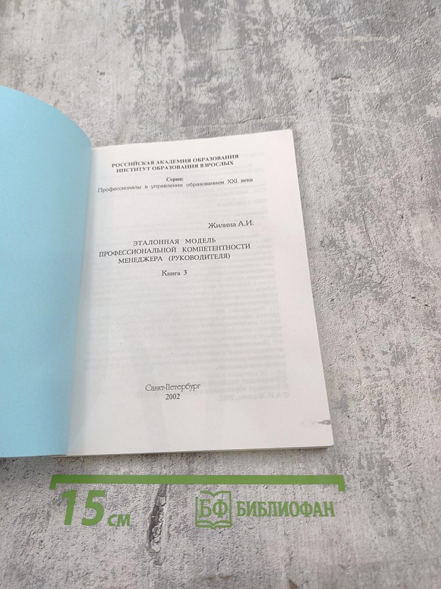Эталонная модель профессиональной компетентности менеджера (руководителя) Книга 3