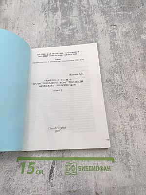Эталонная модель профессиональной компетентности менеджера (руководителя) Книга 3