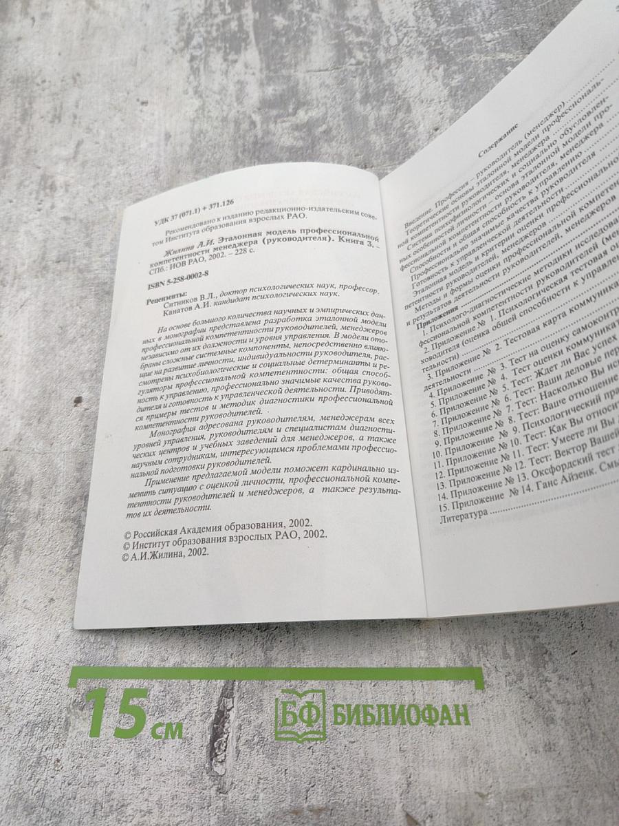 Эталонная модель профессиональной компетентности менеджера (руководителя) Книга 3