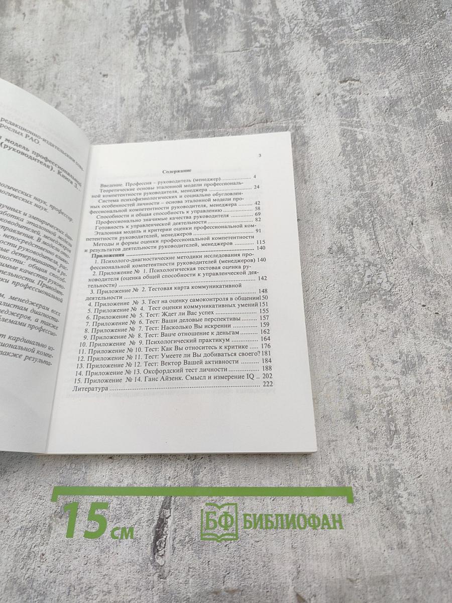 Эталонная модель профессиональной компетентности менеджера (руководителя) Книга 3