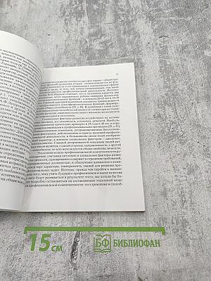 Эталонная модель профессиональной компетентности менеджера (руководителя) Книга 3