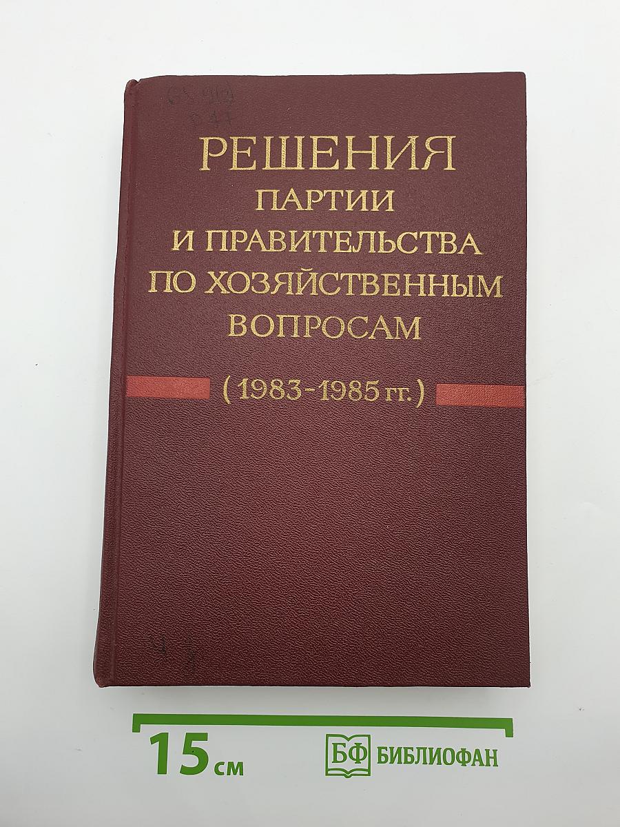 Решения партии и правительства по хозяйственным вопросам. Том 15. Часть I (1983 г. – май 1984 г.)